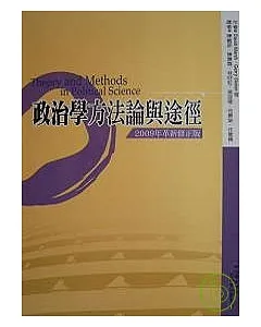 政治學方法論與途徑(2009年革新修正版)