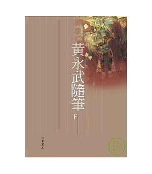 黃永武隨筆 下