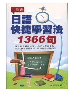 日語快捷學習法1366句