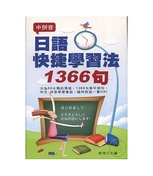 日語快捷學習法1366句