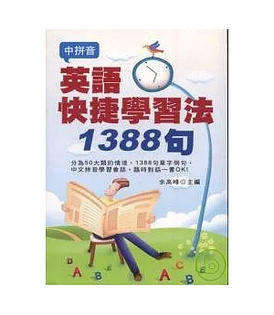 英語快捷學習法1388句