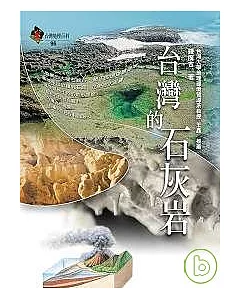 台灣的石灰岩
