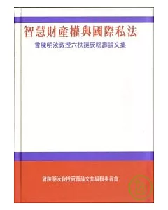 智慧財產權與國際私法-曾陳明汝教授六秩誕辰祝壽論文集