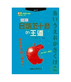 簡單日語五十音的王道(附CD)