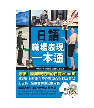 日語職場表現一本通（附1CD）