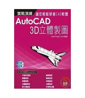 AutoCAD 實戰演練--3D立體製圖(附VCD)