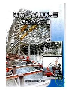 建築工程施工災害防治查核手冊