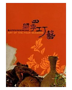 台灣2007四季巧藝(英文版)