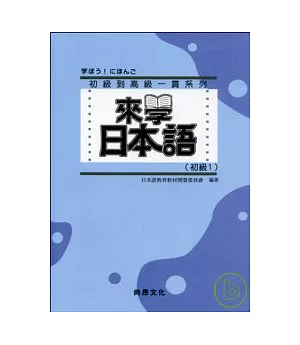 來學日本語 [初級1]-新版(書+1CD)