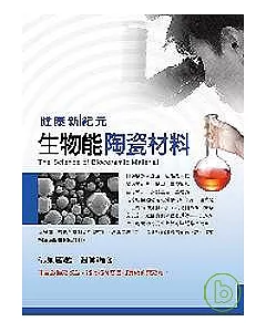 健康新紀元：生物能陶瓷材料