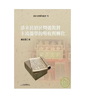 清末民初民間儒教對主流儒學的吸收與轉化