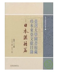 臺灣大學圖書館藏珍本東亞文獻目錄-日本漢籍篇