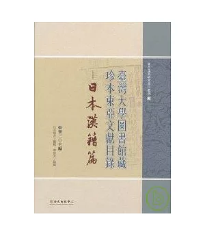 臺灣大學圖書館藏珍本東亞文獻目錄-日本漢籍篇