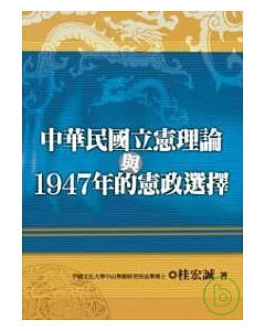 中華民國立憲理論與1947年的憲政選擇