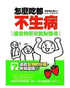 怎麼吃都不生病