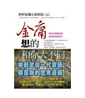 評析金庸小說新版(上)金庸想的和你大不同