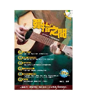 吉他手冊系列叢書－彈指之間十二版（附CD）
