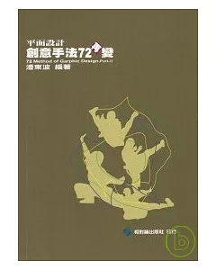 平面設計創意手法72再變