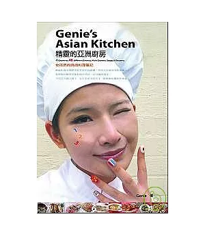 精靈的亞洲廚房：女孩們的時尚料理筆記