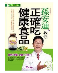 孫安迪教你正確吃健康食品