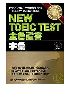 NEW TOEIC.TEST金色證書-字彙 (附MP3)