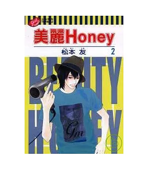 美麗Honey 2