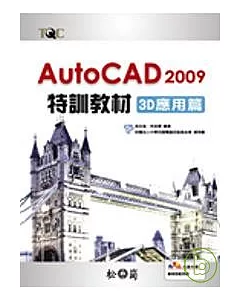 AutoCAD 2009 特訓教材-3D應用篇(附光碟)
