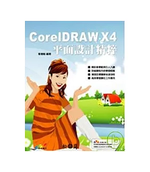 CorelDRAW X4平面設計精粹(附光碟)