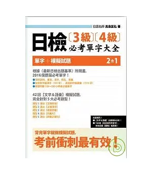 日檢【3級】【4級】必考單字大全 ~附42回【文字&語彙】模擬試題