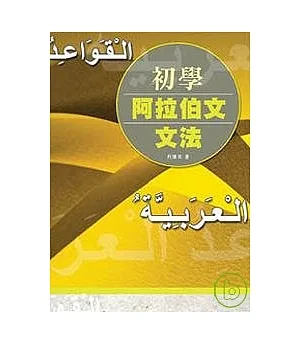 初學阿拉伯文文法
