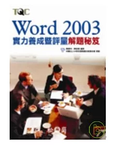 Word 2003實力養成暨評量解題秘笈