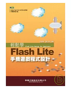 輕鬆學Flash Lite手機遊戲程式設計