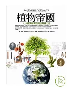 植物帝國：七大經濟綠寶石與世界權力史