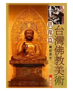 台灣佛教美術（Ⅰ）供像篇