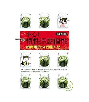 小心!慣性洩露個性：超實用的24個觀人術