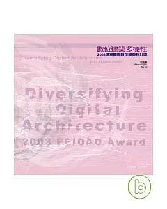 數位建築多樣性-2003遠東國際數位建築設計獎