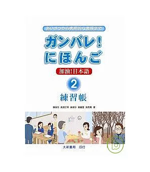 加油!日本語2(練習帳)
