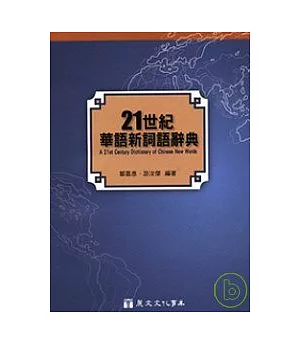 21世紀華語新詞語辭典