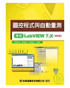 圖控程式與自動量測-使用LabVIEW 7.X(附試用版及範例光碟片)(修訂版)