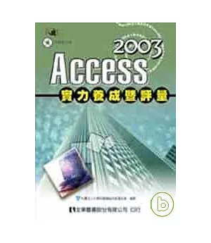 Access 2003 實力養成暨評量(第二版)(附範例光碟)
