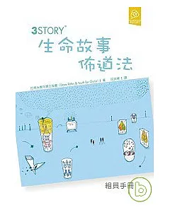 3Story生命故事佈道法(組員手冊)