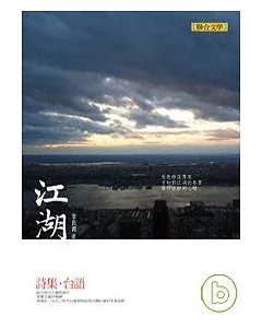 江湖：台語詩集