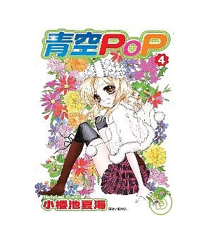青空POP(04)