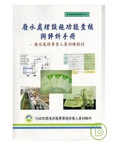 廢水處理設施功能查核與評析手冊-廢水處理專責人員訓練教材?