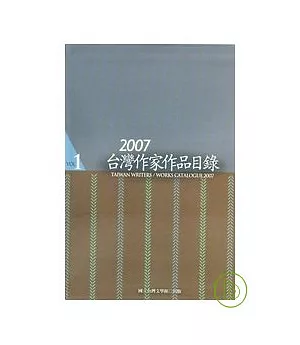 2007台灣作家作品目錄(一套三本)