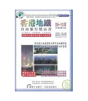 香港地鐵自由旅行精品書 2009~10升級第4版