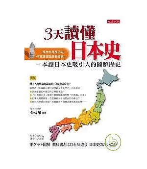 3天讀懂日本史：一本讓日本更吸引人的圖解歷史