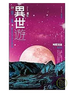 異世遊 (卷三) 因為……有鬼