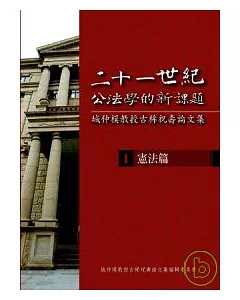 二十一世紀公法學的新課題-城仲模教授古稀祝壽論文集- I. 憲法篇