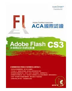 Adobe Certified Associate（ACA）國際認證-Adobe Flash CS3多媒體設計與網站動畫(附光碟)